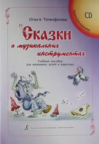 Сказки о музыкальных инструментах. Учебное  пособие для маленьких детей и взрослых (+CD) - фото 1