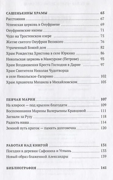 Александра - блаженная земли Истринской - фото 3