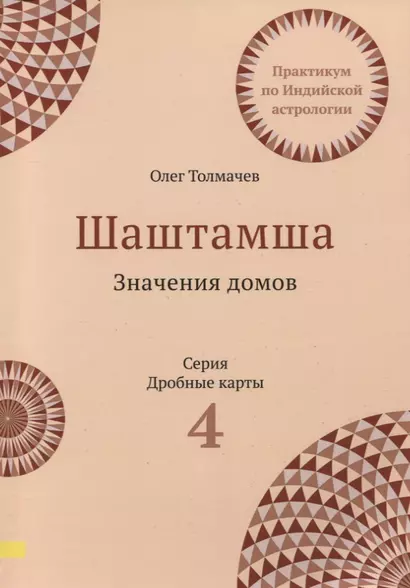 Шаштамша. Значения домов. Практикум по индийской астрологии. Выпуск 4 - фото 1