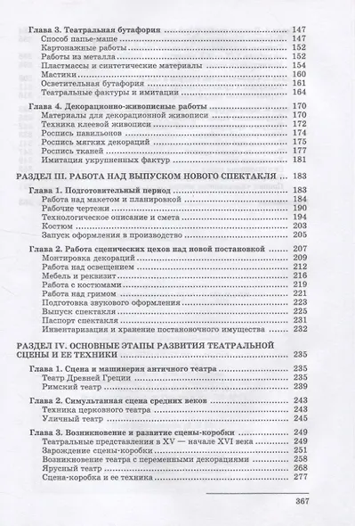 Техника и технология сцены. Учебное пособие для СПО - фото 3