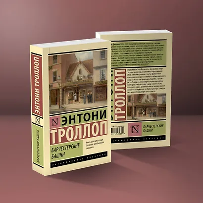 Барчестерские башни (Энтони Троллоп) - купить книгу в интернет-магазине ...