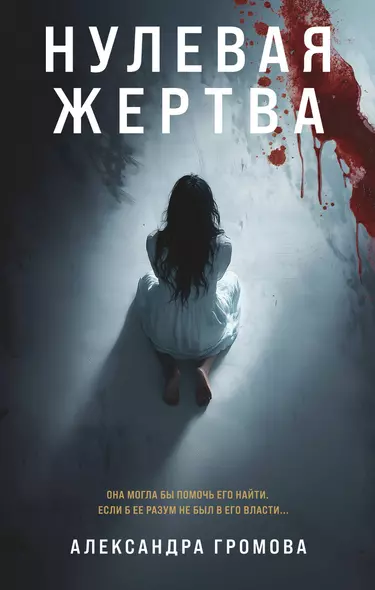 Нулевая жертва - фото 1