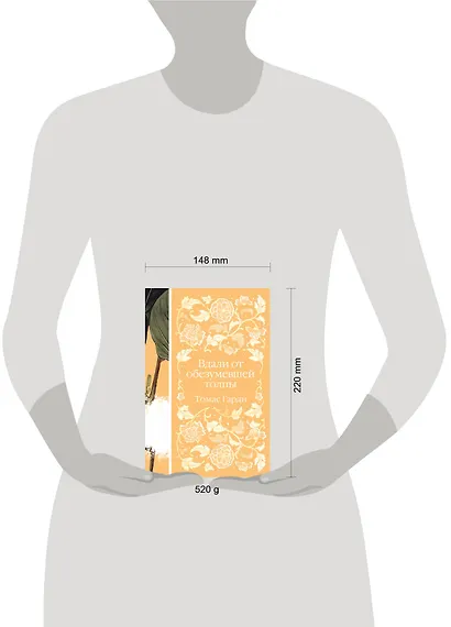 Вдали от обезумевшей толпы - фото 8