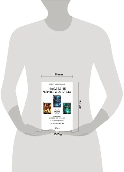 Комплект. Наследие Черного Железа (Молитва из сточной канавы  Святой из тени  Сломленный бог) - фото 4
