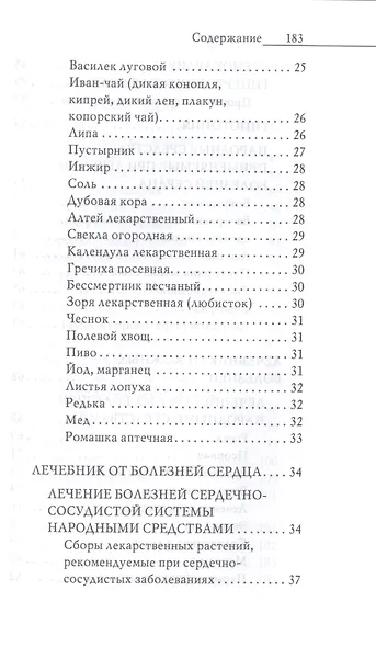 Энциклопедия целителя против 100 болезней. Рецепты и советы - фото 3