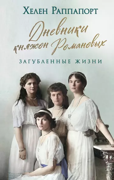 Дневники княжон Романовых. Загубленные жизни - фото 1