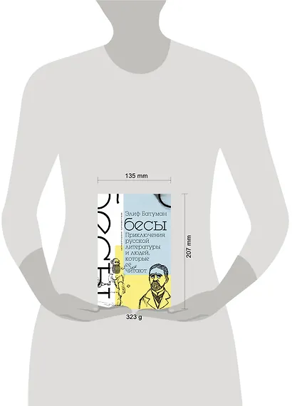 Бесы. Приключения русской литературы и людей, которые ее читают - фото 3