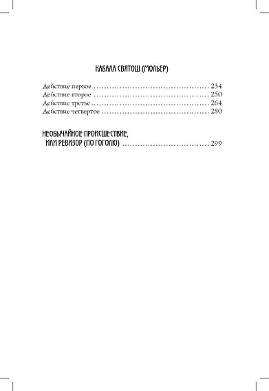 Кабала святош: повесть, сценарий, пьесы - фото 7