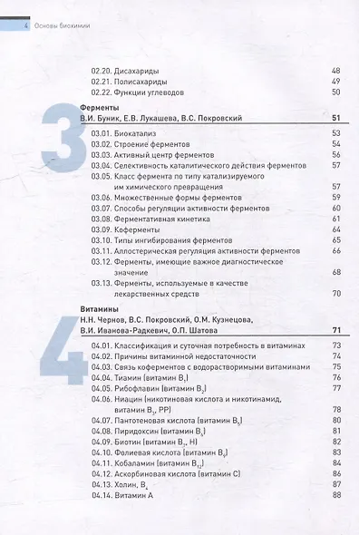 Основы биохимии. Учебное пособие для студентов медицинских вузов - фото 4