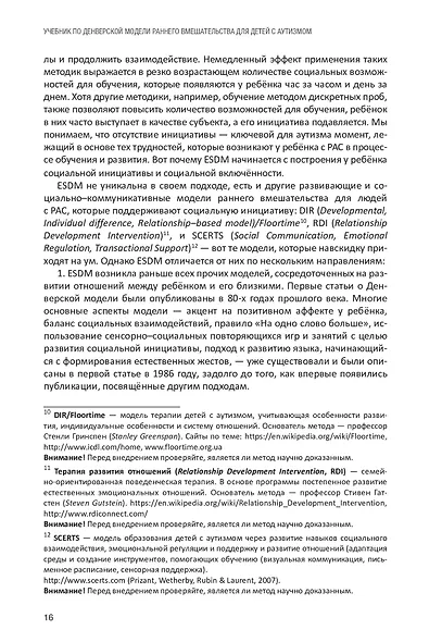 Учебник по денверской модели раннего вмешательства для детей с аутизмом. Развиваем речь, умение учиться и мотивацию - фото 9