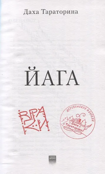 Йага (с автографом) - фото 6