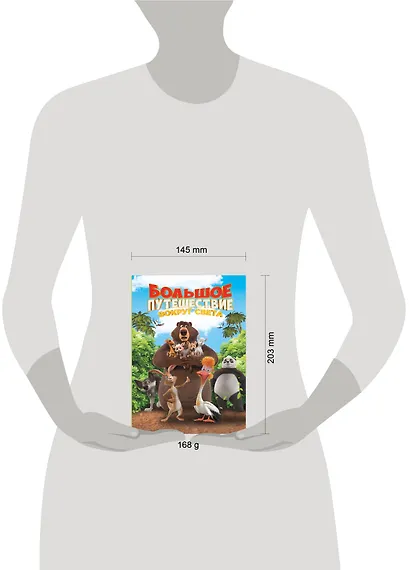 Большое Путешествие. Вокруг света. Книга для чтения с цветными картинками - фото 9