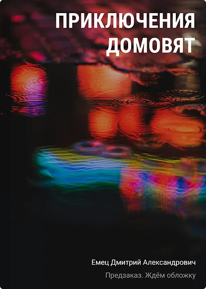 Приключения домовят - фото 1