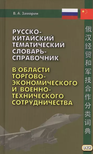 Русско-китайский тематический словарь-справочник в области торгово-экономического и военно-техническ - фото 1