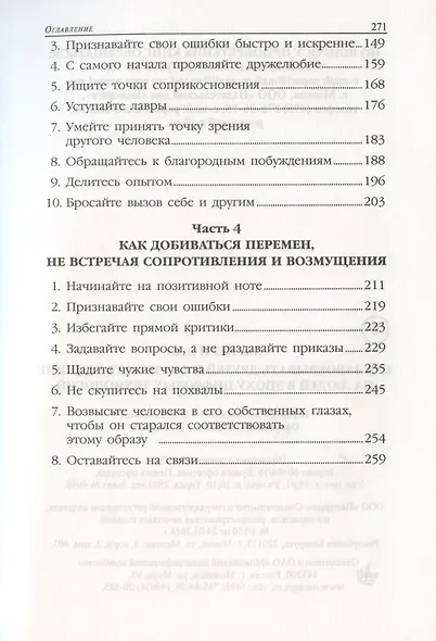 Как завоевывать друзей и оказывать влияние на людей в эпоху цифровых технологий - фото 3