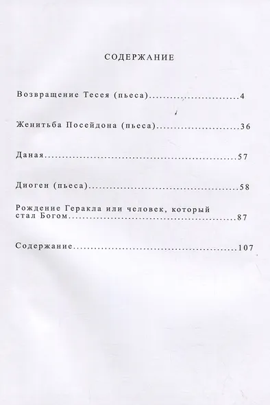 Возвращение Тесея. Пьесы для театральных постановок - фото 2