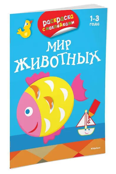 Мир животных (раскраски с наклейками) - фото 2