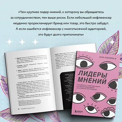 Лидеры мнений. Как работать с инфлюенсерами: от письма-предложения до успешных коллабораций - фото 9