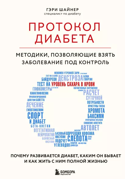 Протокол диабета. Методики, позволяющие взять заболевание под контроль - фото 1