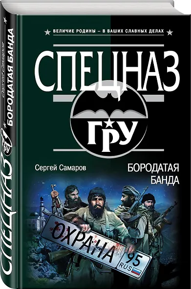 Бородатая банда - фото 3