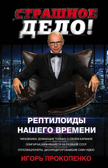 Страшное дело. Рептилоиды нашего времени - фото 1