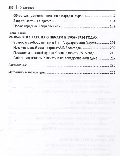 Свобода прессы и ее границы в России в начале ХХ века. Монография. - фото 4