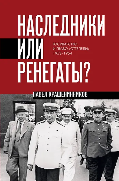 Наследники или ренегаты. Государство и право "оттепели" 1953-1964 - фото 1