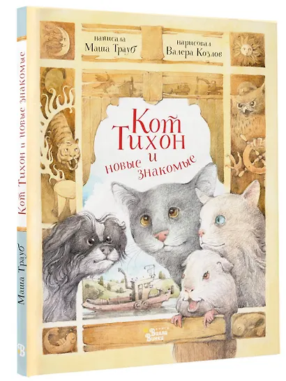 Кот Тихон и новые знакомые - фото 3