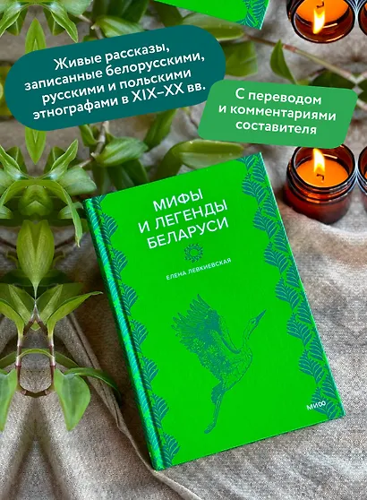 Мифы и легенды Беларуси - фото 5