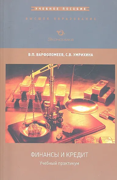 Учебный практикум по дисциплине Финансы и кредит (мВО) Варфоломеев - фото 1