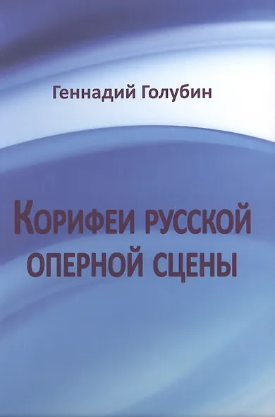 Корифеи русской оперной сцены - фото 1