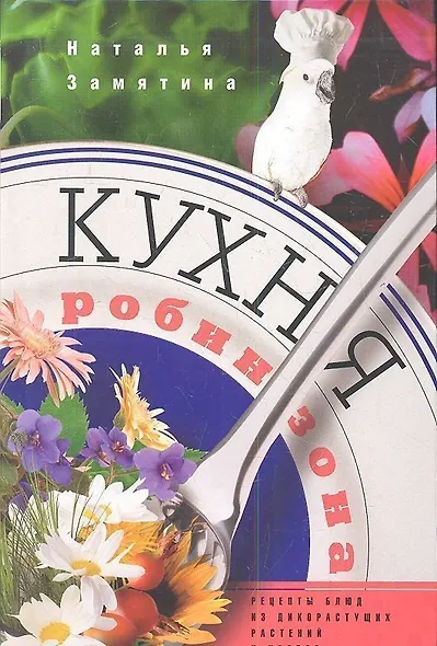 Кухня Робинзона - фото 1