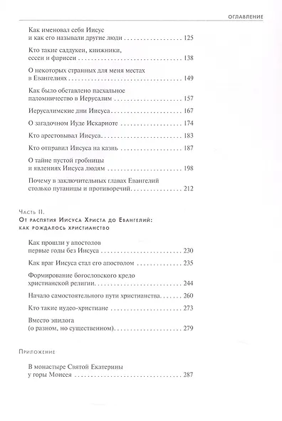 Загадки Евангелий - фото 4