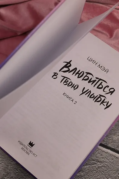 Влюбиться в твою улыбку. Книга 2 (Киберкраш). Новелла - фото 12