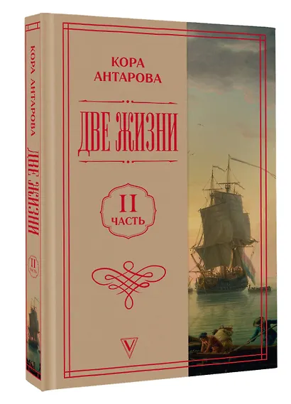 Две жизни. Часть 2 - фото 3
