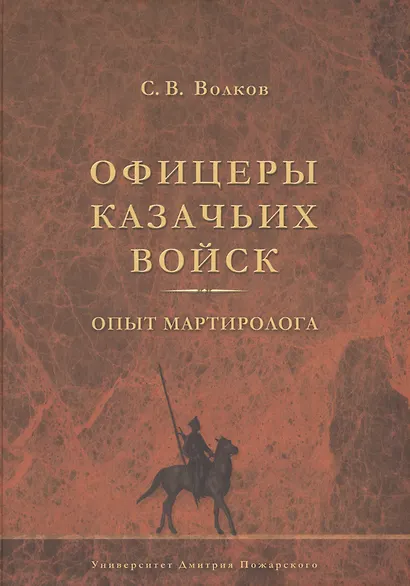 Офицеры казачьих войск. Опыт мартиролога - фото 1