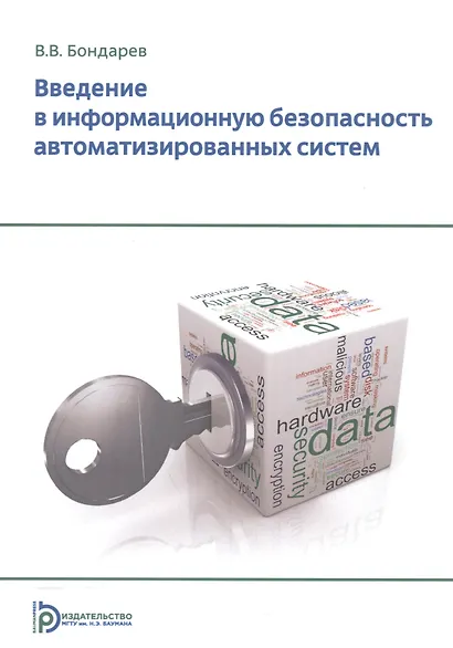 Введение в информационную безопасность автоматизированных систем Уч. пос. (+2 изд) (м) Бондарев - фото 1
