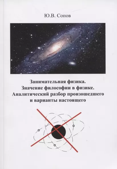 Занимательная физика. Значение философии в физике. Аналитический разбор произошедшего и варианты настоящего - фото 1