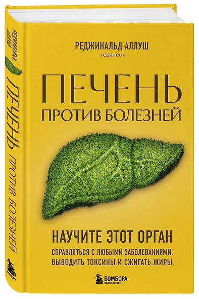 Печень против болезней: научите этот орган справляться с любыми заболеваниями, выводить токсины и сжигать жиры - фото 3