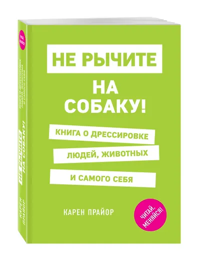 Не рычите на собаку! Книга о дрессировке людей, животных и самого себя - фото 3