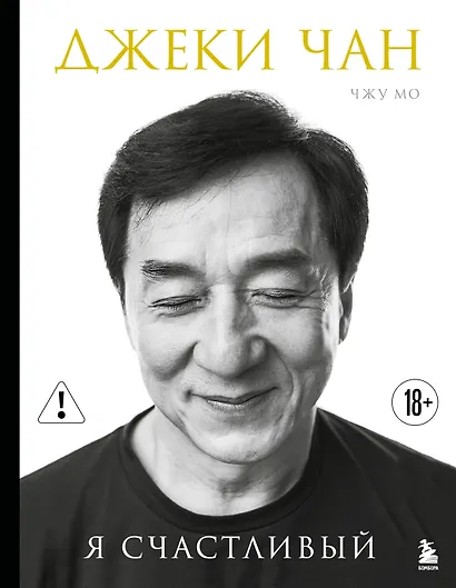 Джеки Чан. Я счастливый - фото 1