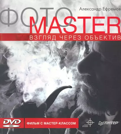 ФОТОMASTER. Взгляд через объектив. Видео мастер-класс (+DVD) - фото 1