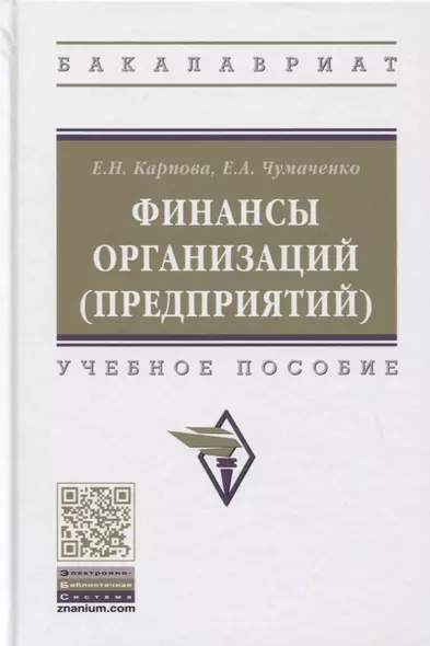 Финансы организаций (предприятий). Учебное пособие - фото 1