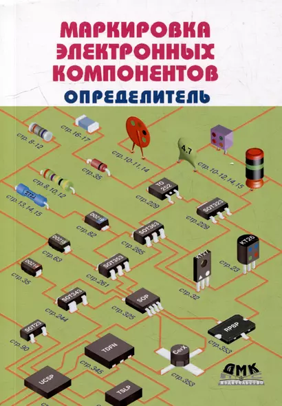 Маркировка электронных компонентов. Определитель - фото 1