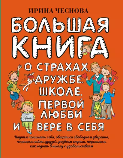 Большая книга для детей. О страхах, дружбе, школе, первой любви и вере в себя - фото 1