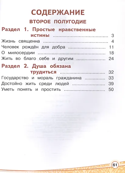 Основы религиозных культур и светской этики. 4 класс. Основы светской этики. Учебное пособие. В четырех частях. Часть 3 (для слабовидящих) - фото 2