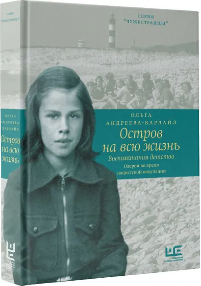 Остров на всю жизнь. Воспоминания детства. Олерон во время нацистской оккупации - фото 3