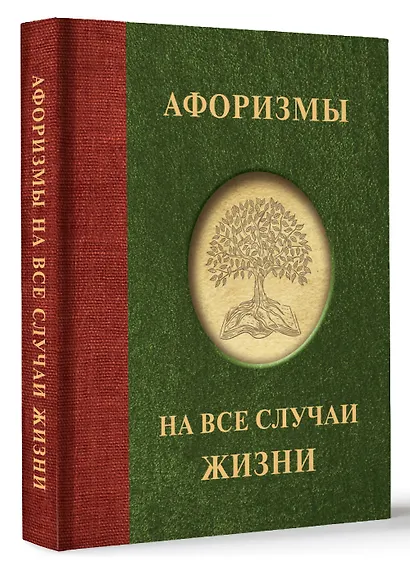 Афоризмы на все случаи жизни - фото 3