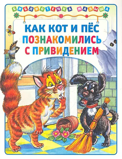 Как кот и пёс познакомились с привидением - фото 1