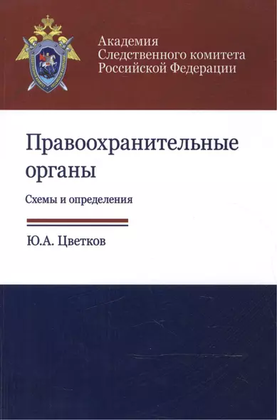 Правоохранительные органы. Схемы и определения. Учебное пособие - фото 1